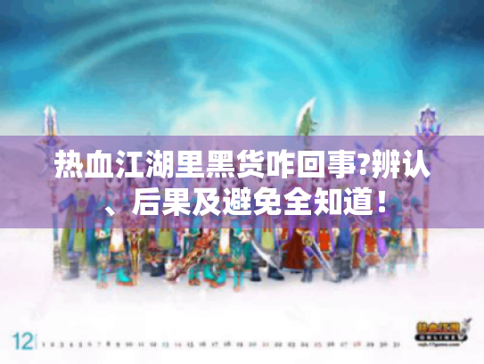 热血江湖里黑货咋回事?辨认、后果及避免全知道！
