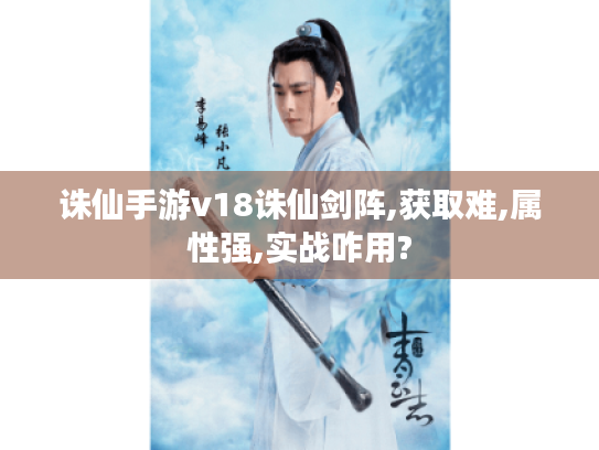 诛仙手游v18诛仙剑阵,获取难,属性强,实战咋用?