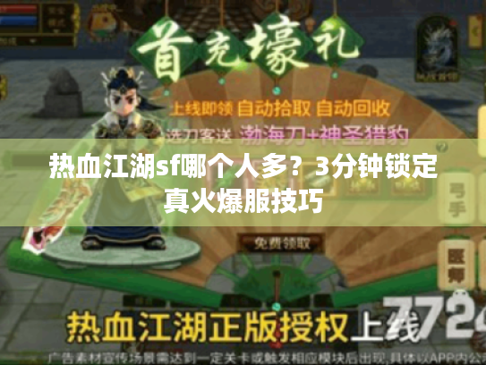 热血江湖sf哪个人多？3分钟锁定真火爆服技巧