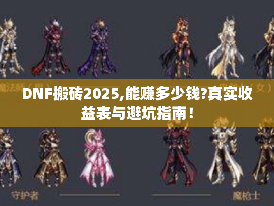 DNF搬砖2025,能赚多少钱?真实收益表与避坑指南！