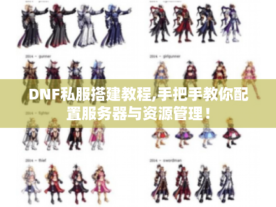 DNF私服搭建教程,手把手教你配置服务器与资源管理！