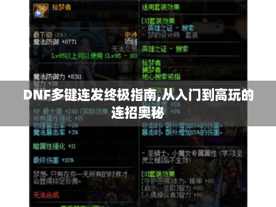 DNF多键连发终极指南,从入门到高玩的连招奥秘