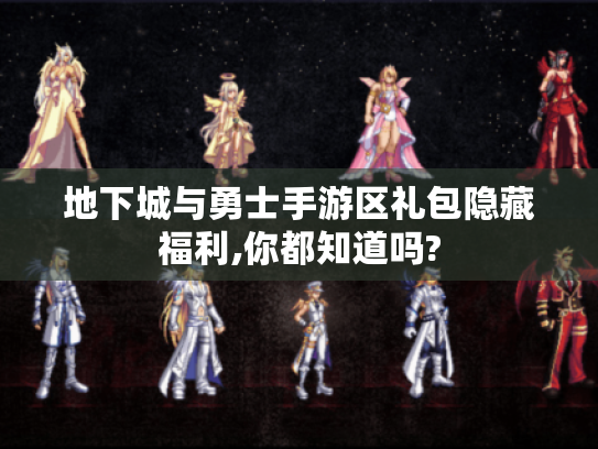 地下城与勇士手游区礼包隐藏福利,你都知道吗?