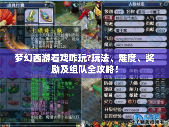 梦幻西游看戏咋玩?玩法、难度、奖励及组队全攻略! 梦幻西游看戏咋玩?玩法、难度、奖励及组队全攻略!