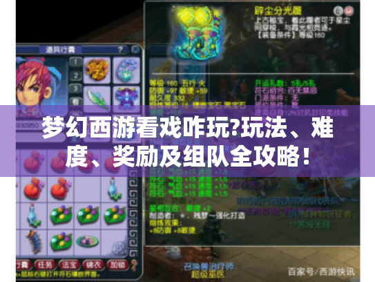 梦幻西游看戏咋玩?玩法、难度、奖励及组队全攻略! 梦幻西游看戏咋玩?玩法、难度、奖励及组队全攻略!