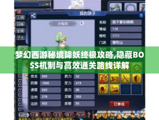 梦幻西游秘境降妖终极攻略,隐藏BOSS机制与高效通关路线详解