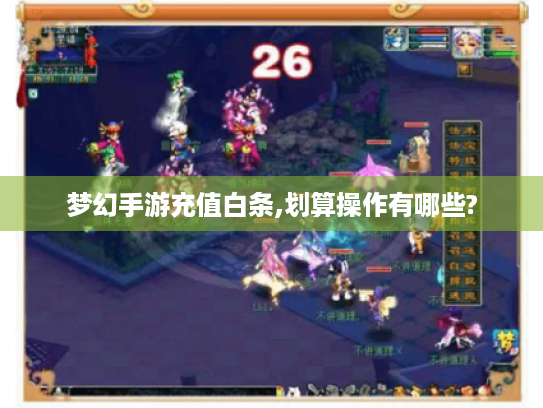 梦幻手游充值白条,划算操作有哪些?