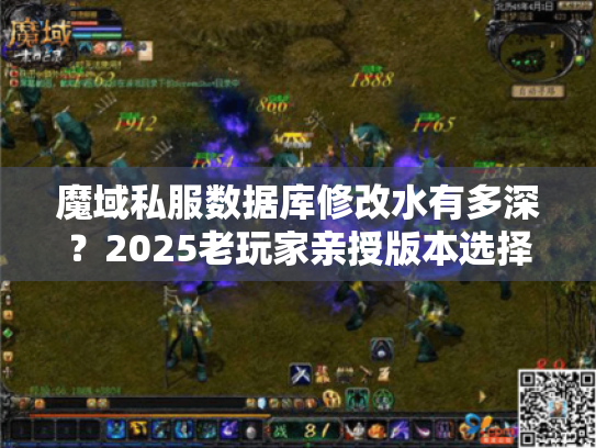魔域私服数据库修改水有多深?2025老玩家亲授版本选择与攻略避坑法 魔域私服数据库修改水有多深?2025老玩家亲授版本选择与攻略避坑法