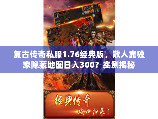 复古传奇私服1.76经典版，散人靠独家隐藏地图日入300？实测揭秘
