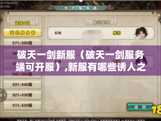 破天一剑新服（破天一剑服务端可开服）,新服有哪些诱人之处?