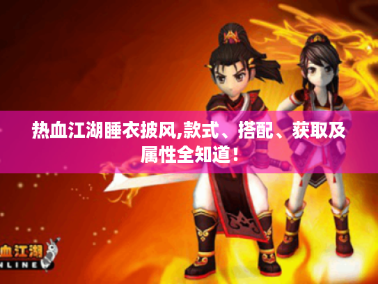 热血江湖睡衣披风,款式、搭配、获取及属性全知道！