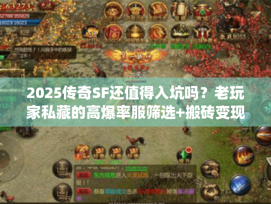 2025传奇SF还值得入坑吗?老玩家私藏的高爆率服筛选+搬砖变现全攻略 2025传奇SF还值得入坑吗?老玩家私藏的高爆率服筛选+搬砖变现全攻略