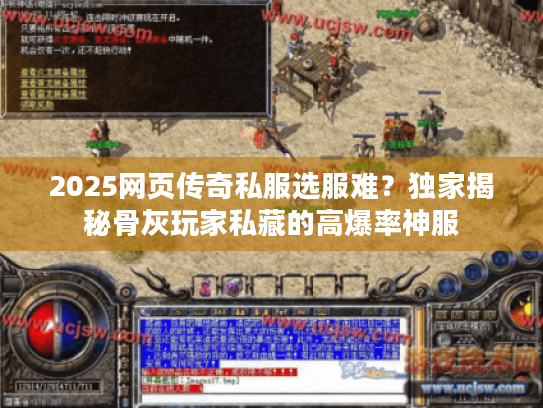 2025网页传奇私服选服难？独家揭秘骨灰玩家私藏的高爆率神服