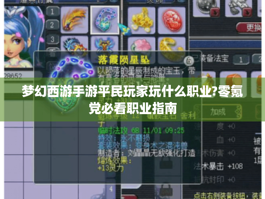 梦幻西游手游平民玩家玩什么职业?零氪党必看职业指南 梦幻西游手游平民玩家玩什么职业?零氪党必看职业指南