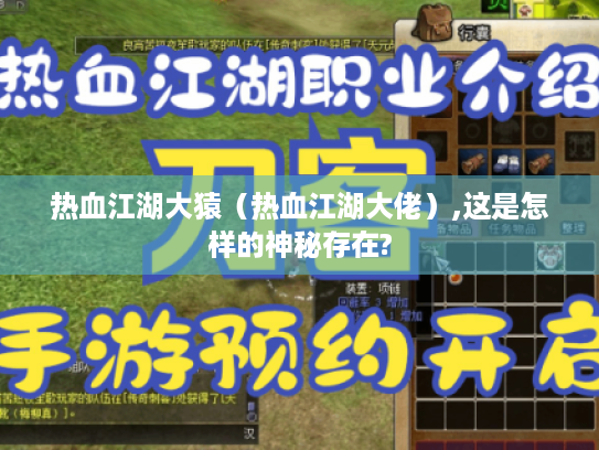 热血江湖大猿（热血江湖大佬）,这是怎样的神秘存在?