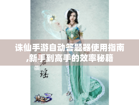 诛仙手游自动答题器使用指南,新手到高手的效率秘籍
