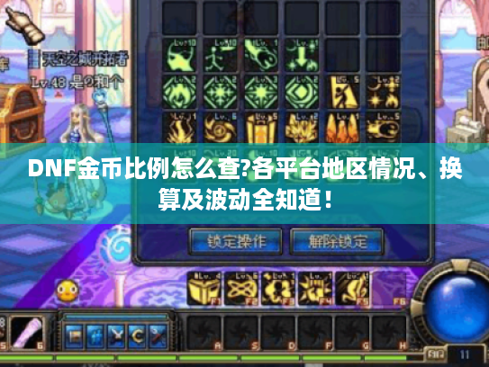DNF金币比例怎么查?各平台地区情况、换算及波动全知道！
