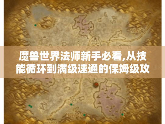 魔兽世界法师新手必看,从技能循环到满级速通的保姆级攻略