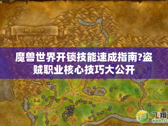 魔兽世界开锁技能速成指南?盗贼职业核心技巧大公开