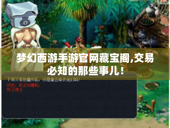 梦幻西游手游官网藏宝阁,交易必知的那些事儿！