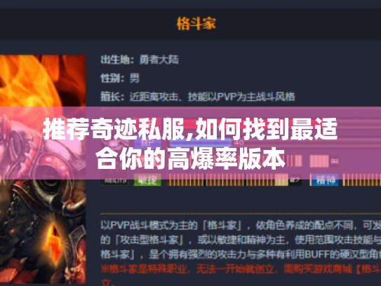推荐奇迹私服,如何找到最适合你的高爆率版本 推荐奇迹私服,如何找到最适合你的高爆率版本