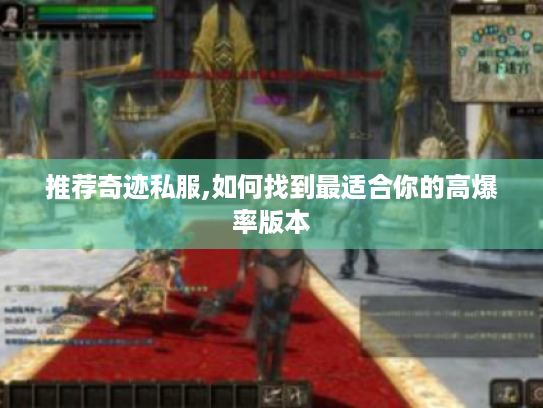 推荐奇迹私服,如何找到最适合你的高爆率版本 推荐奇迹私服,如何找到最适合你的高爆率版本