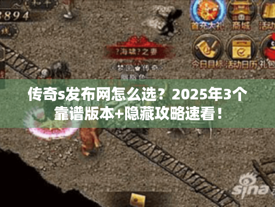 传奇s发布网怎么选？2025年3个靠谱版本+隐藏攻略速看！