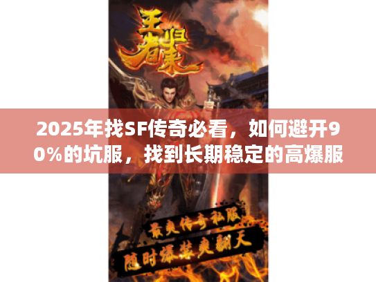 2025年找SF传奇必看，如何避开90%的坑服，找到长期稳定的高爆服？