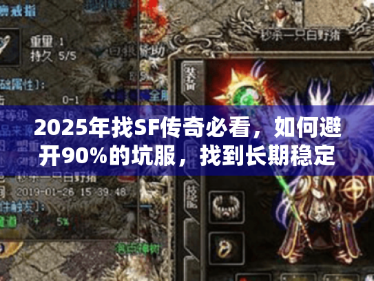 2025年找SF传奇必看，如何避开90%的坑服，找到长期稳定的高爆服？