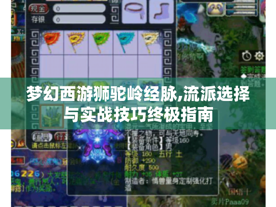 梦幻西游狮驼岭经脉,流派选择与实战技巧终极指南