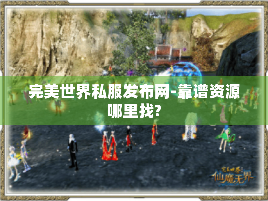 完美世界私服发布网-靠谱资源哪里找?