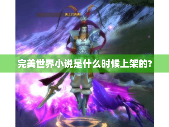 完美世界小说是什么时候上架的?