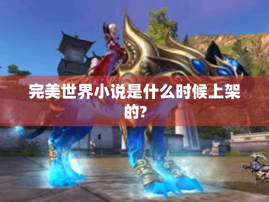 完美世界小说是什么时候上架的?