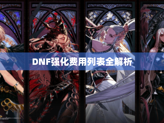 DNF强化费用列表全解析 DNF强化费用列表全解析