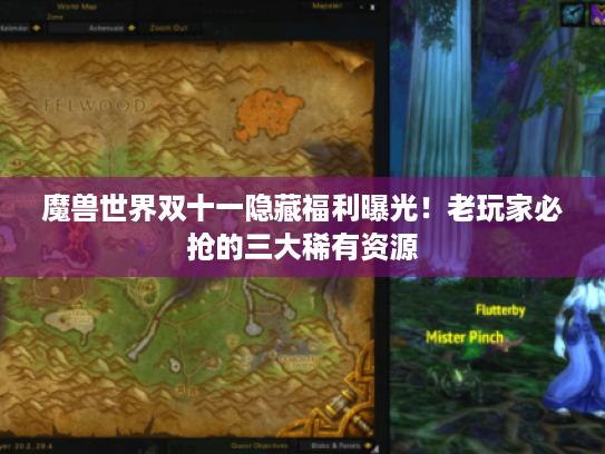魔兽世界双十一隐藏福利曝光！老玩家必抢的三大稀有资源