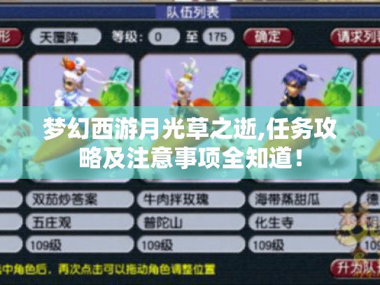 梦幻西游月光草之逝,任务攻略及注意事项全知道！