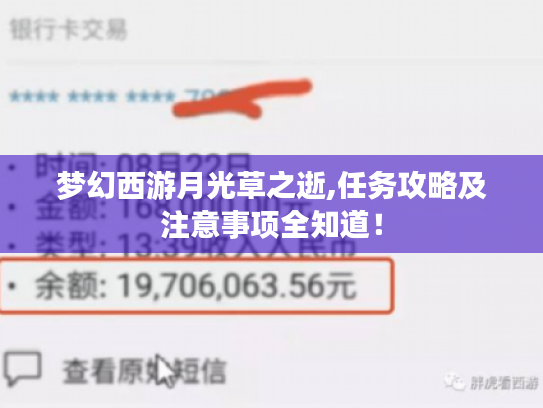 梦幻西游月光草之逝,任务攻略及注意事项全知道！