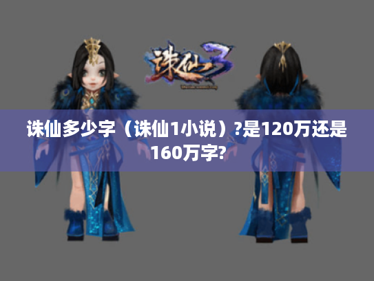 诛仙多少字(诛仙1小说)?是120万还是160万字? 诛仙多少字(诛仙1小说)?是120万还是160万字?