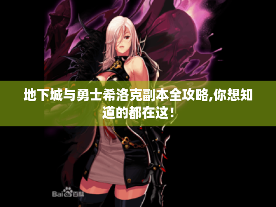 地下城与勇士希洛克副本全攻略,你想知道的都在这! 地下城与勇士希洛克副本全攻略,你想知道的都在这!