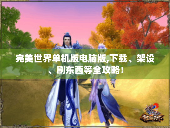 完美世界单机版电脑版,下载、架设、刷东西等全攻略！