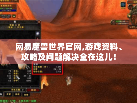 网易魔兽世界官网,游戏资料、攻略及问题解决全在这儿！