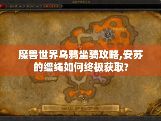 魔兽世界乌鸦坐骑攻略,安苏的缰绳如何终极获取?