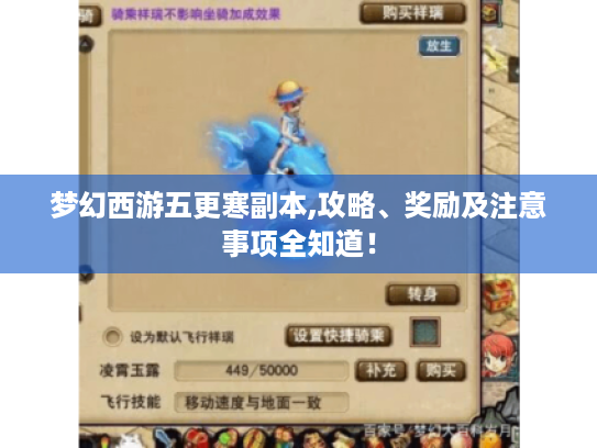 梦幻西游五更寒副本,攻略、奖励及注意事项全知道！