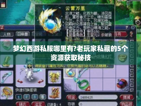 梦幻西游私服哪里有?老玩家私藏的5个资源获取秘技