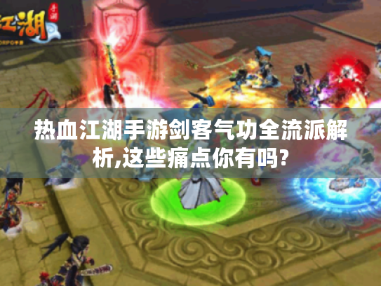 热血江湖手游剑客气功全流派解析,这些痛点你有吗? 热血江湖手游剑客气功全流派解析,这些痛点你有吗?