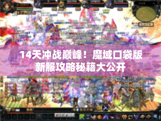 14天冲战巅峰！魔域口袋版新服攻略秘籍大公开