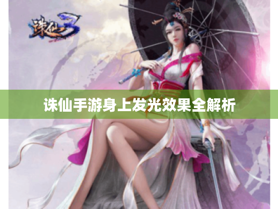 诛仙手游身上发光效果全解析