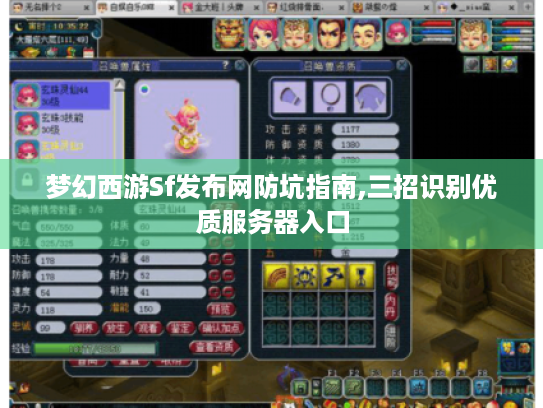 梦幻西游Sf发布网防坑指南,三招识别优质服务器入口