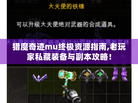 猎魔奇迹mu终极资源指南,老玩家私藏装备与副本攻略！