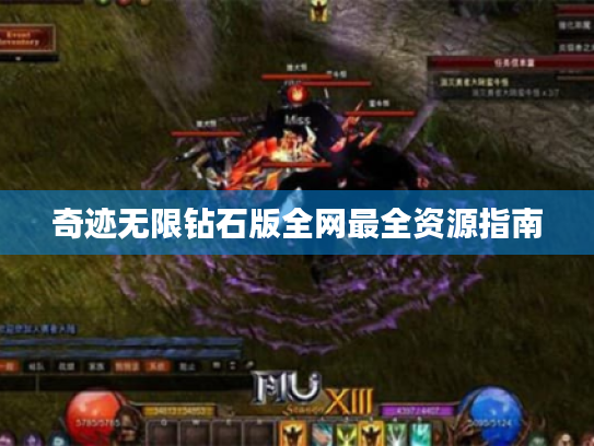 奇迹无限钻石版全网最全资源指南 奇迹无限钻石版全网最全资源指南